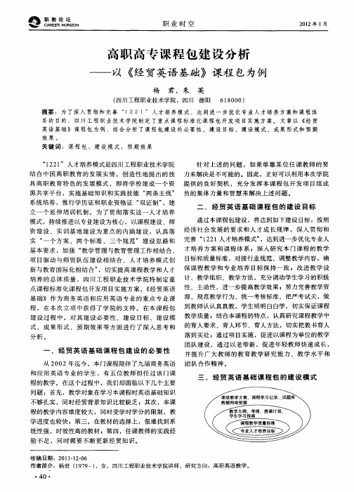 高职高专课程包建设分析——以《经贸英语基础》课程包为例