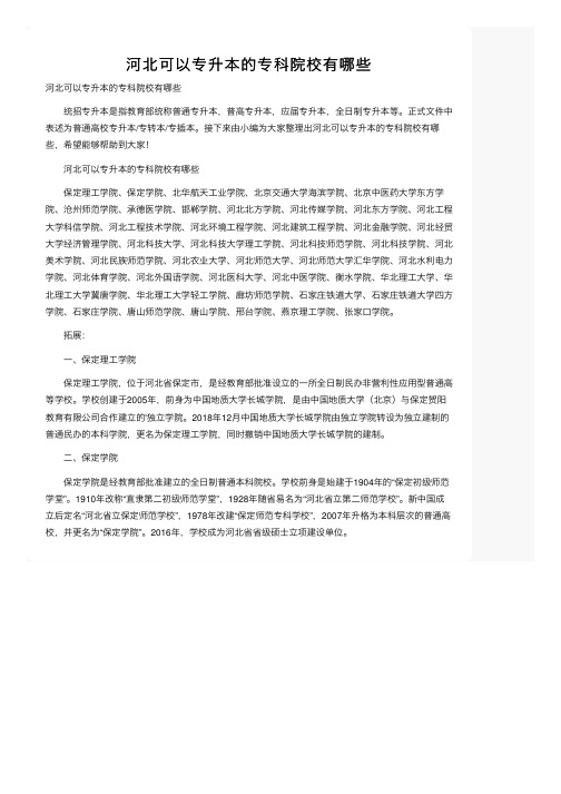 河北可以专升本的专科院校有哪些