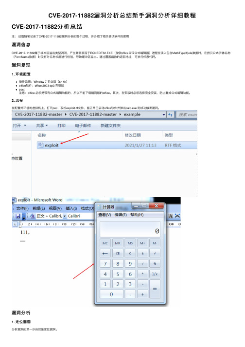 CVE-2017-11882漏洞分析总结新手漏洞分析详细教程