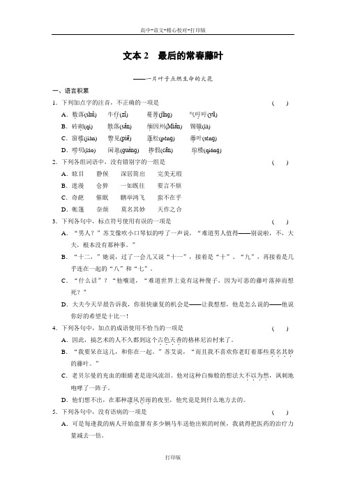 鲁教版-语文-高一-学案导学高中语文学案精练最后的常春藤叶