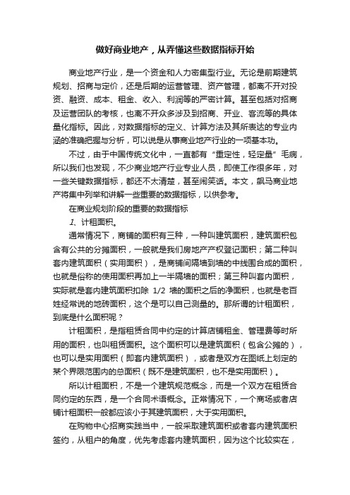 做好商业地产，从弄懂这些数据指标开始