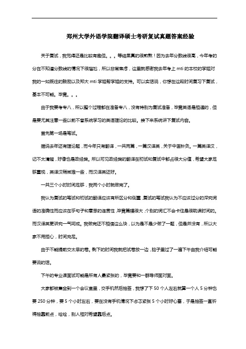 郑州大学外语学院翻译硕士考研复试真题答案经验