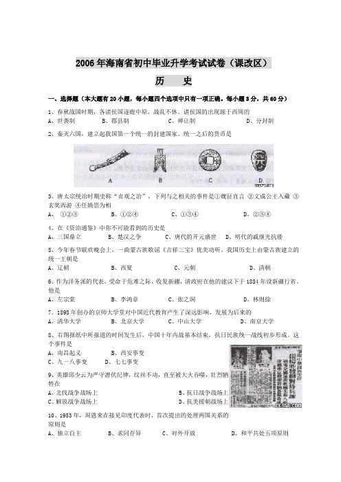 2006年海南省初中毕业升学考试试卷课改区