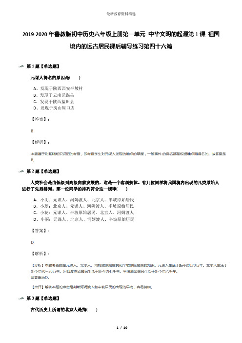 2019-2020年鲁教版初中历史六年级上册第一单元 中华文明的起源第1课 祖国境内的远古居民课后辅导练习第四十