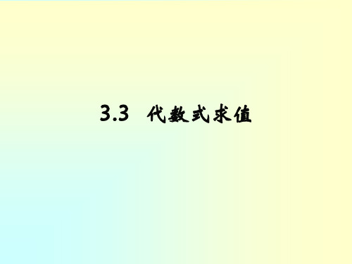 初一数学《代数式求值》参考精品PPT课件