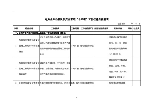 电力企业外委队伍安全管理“十必须”工作任务及检查表(2)