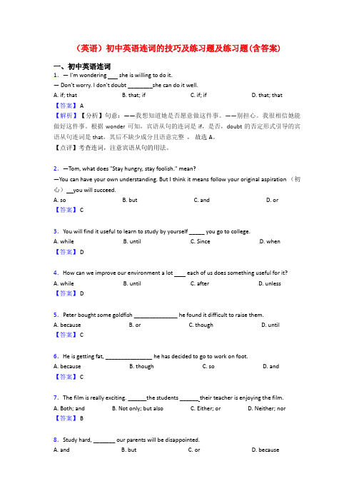 (英语)初中英语连词的技巧及练习题及练习题(含答案)