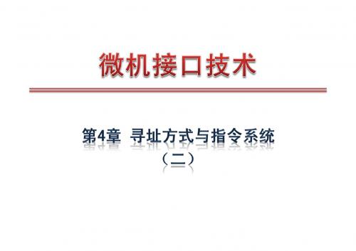 第4章 寻址方式与指令系统(二)