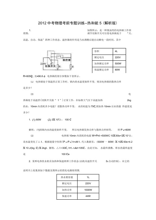 2012中考物理考前专题训练-热和能5(解析版)(精)