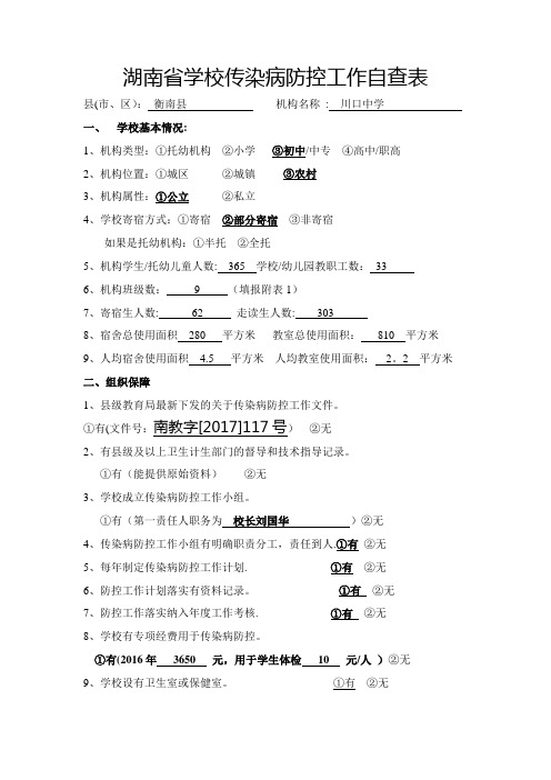 学校传染病防控工作自查表