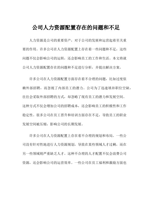 公司人力资源配置存在的问题和不足