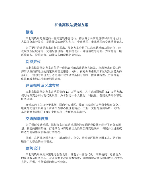 江北高铁站规划方案 (3)