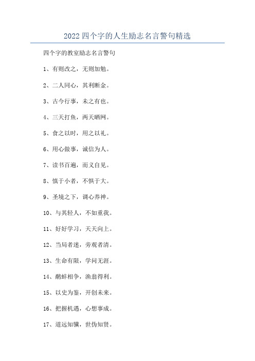 2022四个字的人生励志名言警句精选