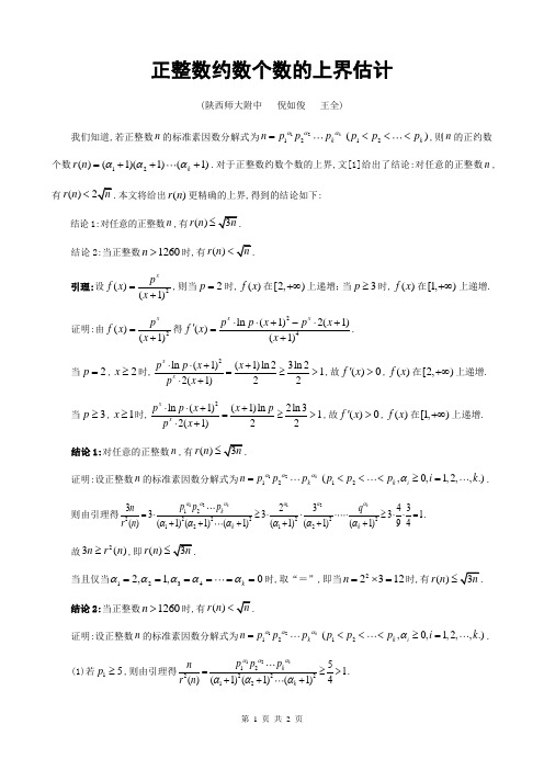 约数个数的上界估计