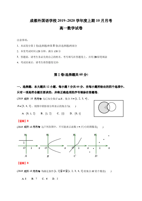 成都外国语学校2019~2020学年高一10月月考数学试卷及参考答案(mathtype精编版)
