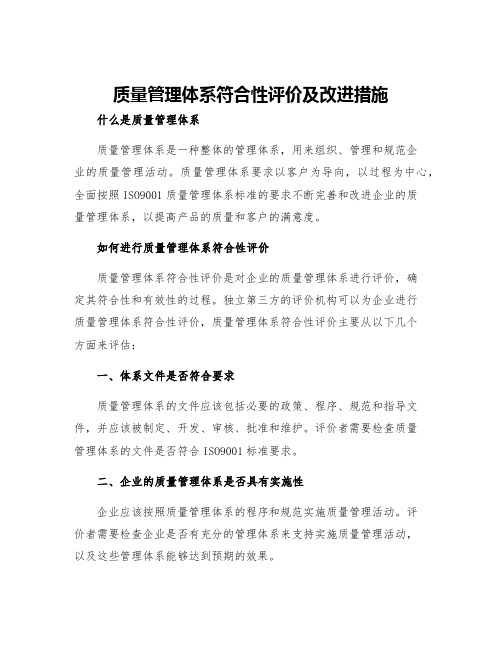 质量管理体系符合性评价及改进措施