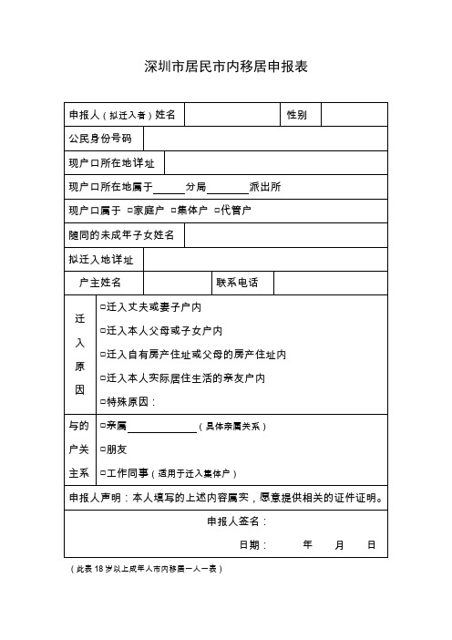 深圳居民内移居申报表