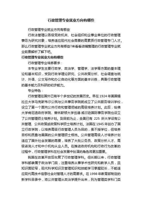 行政管理专业就业方向有哪些