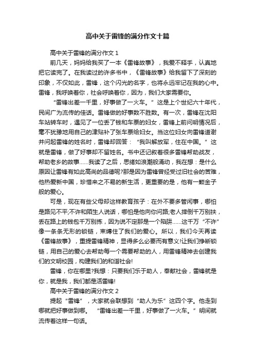 高中关于雷锋的满分作文十篇