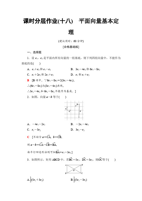 2019-2020人教B版数学必修4课时分层作业18 平面向量基本定理