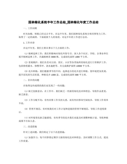 园林绿化系统半年工作总结_园林绿化年度工作总结