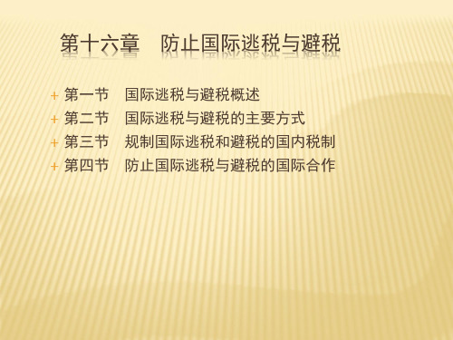 第十六章  防止国际逃税与避税  (《国际经济法》PPT课件)