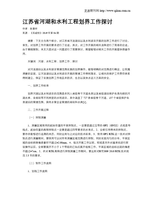 江苏省河湖和水利工程划界工作探讨