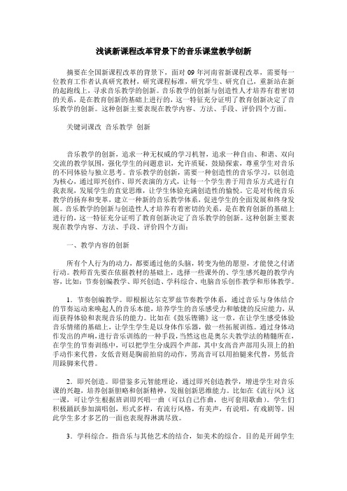 浅谈新课程改革背景下的音乐课堂教学创新