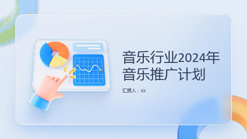 音乐行业2024年音乐推广计划