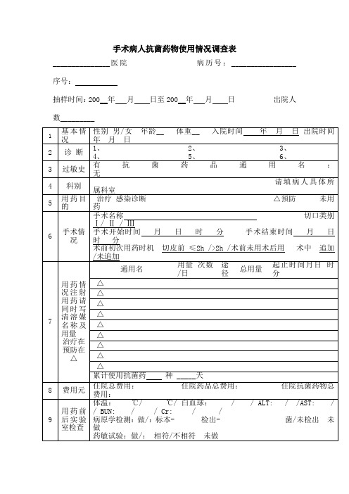 手术病人抗菌药物使用情况调查表