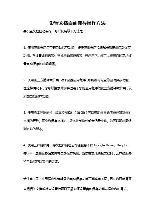 设置文档自动保存操作方法