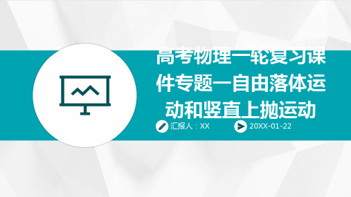 高考物理一轮复习课件专题一自由落体运动和竖直上抛运动