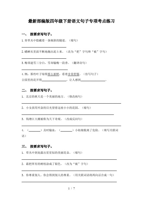 最新部编版四年级下册语文句子专项考点练习