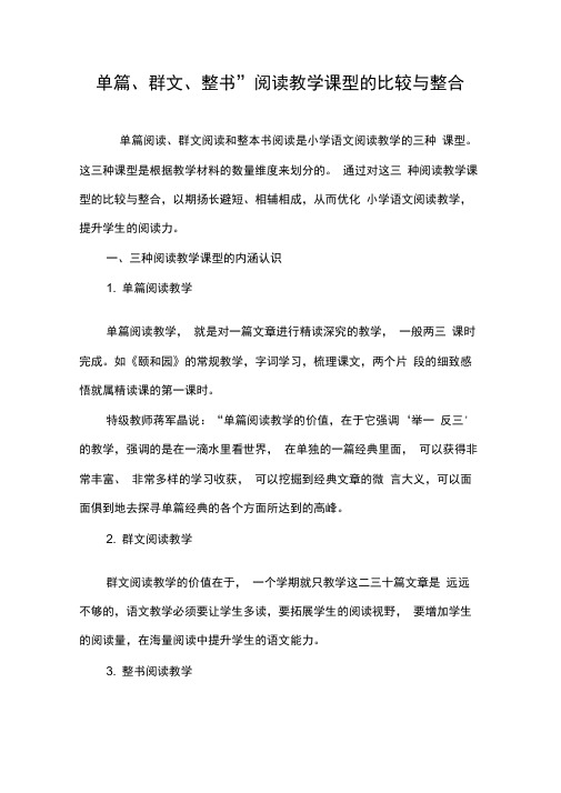 “单篇、群文、整书”阅读教学课型的比较与整合