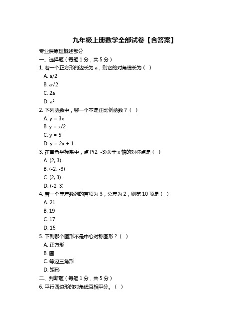 九年级上册数学全部试卷【含答案】