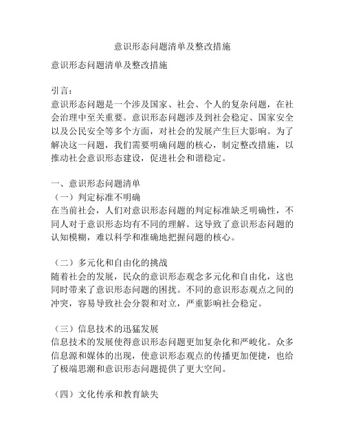 意识形态问题清单及整改措施