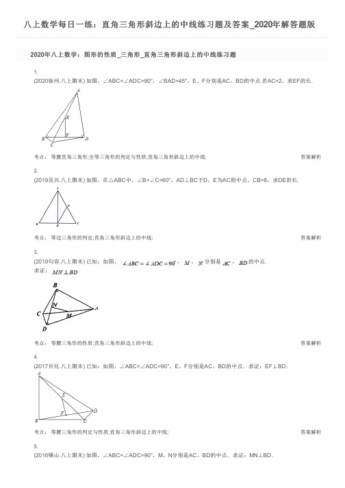 八上数学每日一练：直角三角形斜边上的中线练习题及答案_2020年解答题版