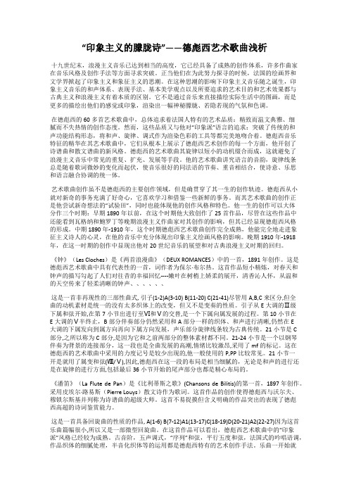 “印象主义的朦胧诗”——德彪西艺术歌曲浅析