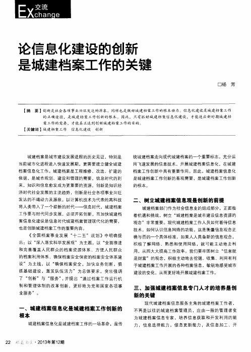 论信息化建设的创新是城建档案工作的关键