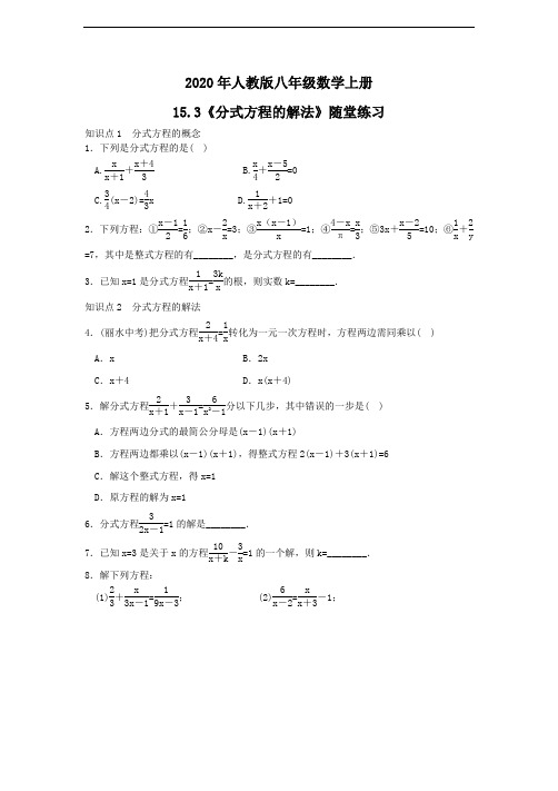 2020年人教版八年级数学上册15.3《分式方程的解法》随堂练习(含答案)