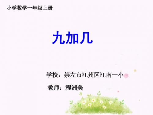 9加几课件