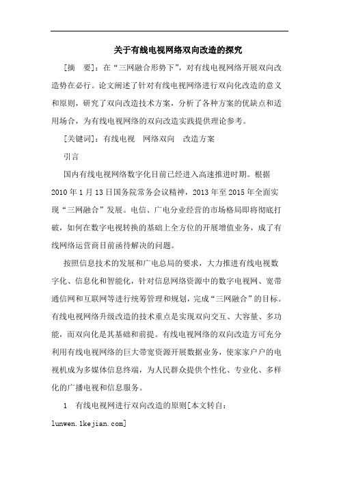 有线电视网络双向改造的