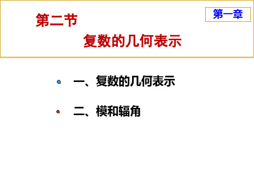 复数的几何表示ppt课件