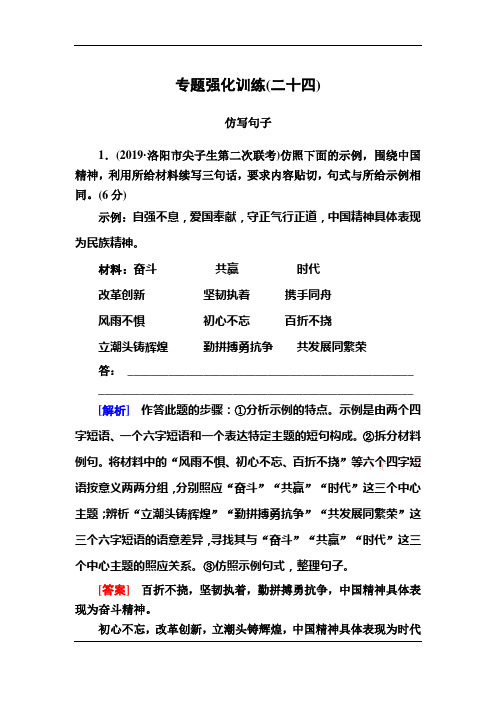 2020版高考语文新课标大二轮专题辅导与增分攻略(新高考模式)专题强化训练24仿句子题：修辞逻辑形神兼备