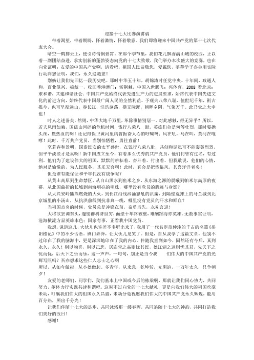 迎接十七大比赛演讲稿