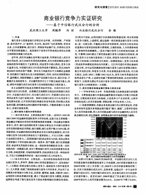 商业银行竞争力实证研究——基于中信银行武汉分行的分析