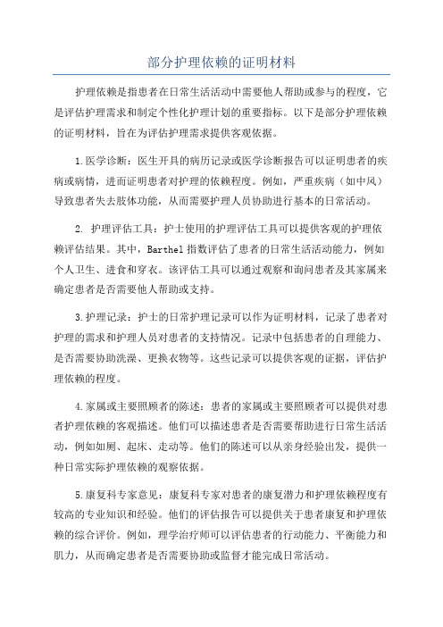 部分护理依赖的证明材料