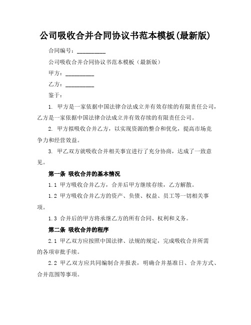 公司吸收合并合同协议书范本模板(最新版)