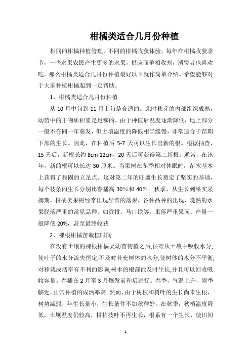 柑橘类适合几月份种植