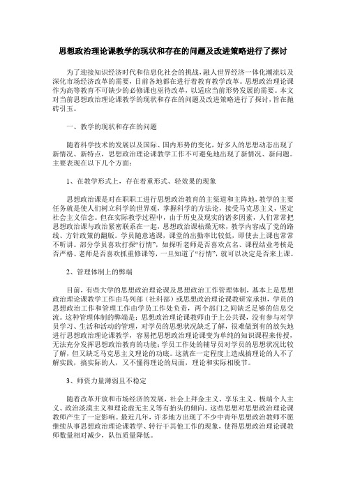 思想政治理论课教学的现状和存在的问题及改进策略进行了探讨